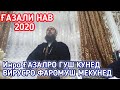 КОРИ ЗУБАЙДУЛЛО ГАЗАЛИ НАВ НИМАИ ШАБ 2020