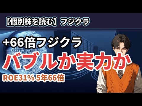 【個別株を読む】フジクラ +66倍 — 5期連続最高益はバブルか実力か