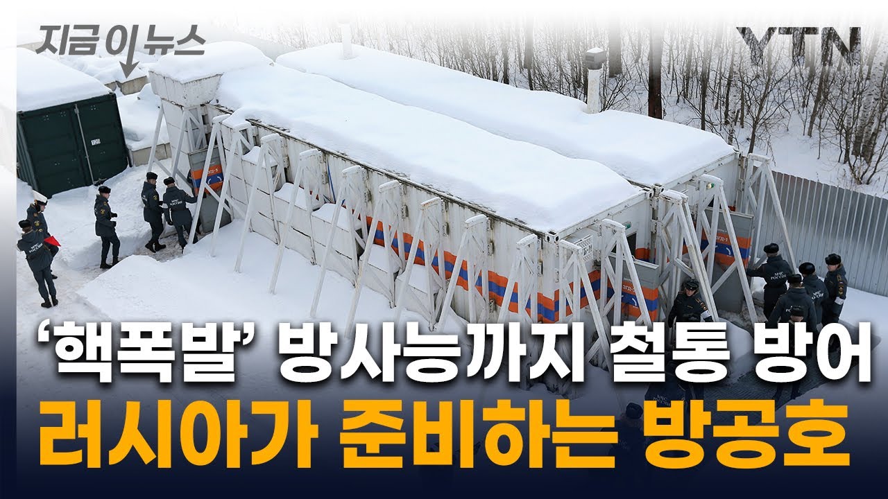 러시아, 핵폭발 대응 준비하나...'3차대전' 경고 후 준비하는 방공호 [지금이뉴스] / YTN