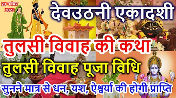 Tulsi Vivah Ki Katha | तुलसी विवाह की कथा | Tulsi Vivah Puja Vidhi | तुलसी विवाह पूजा विधि