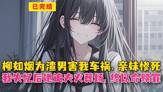 柳如烟为渣男害我车祸、亲妹惨死！我失忆后她追夫火葬场，终以命赎罪#小说 #漫画解说 #二次元 #漫画剪辑 #柳如烟 #漫画推荐 #动漫推荐 #小说推荐 #全文一更到底