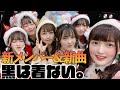 【新体制】黒は着ない。 12/25 Strawberry Monstar