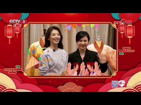 [春晚等着你]先睹为快！春晚造型大揭秘|CCTV春晚