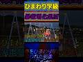 【実話】電気屋の重大出来事 #ひまわり学級 #ファッション #学校生活 #修羅場 #なぁぜなぁぜ #あるある #shorts
