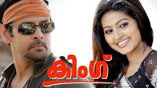King (കിംഗ്) | Malayalam Full movie | Vikram Malayalam full movie | Superhit Dubbed Movie 2016