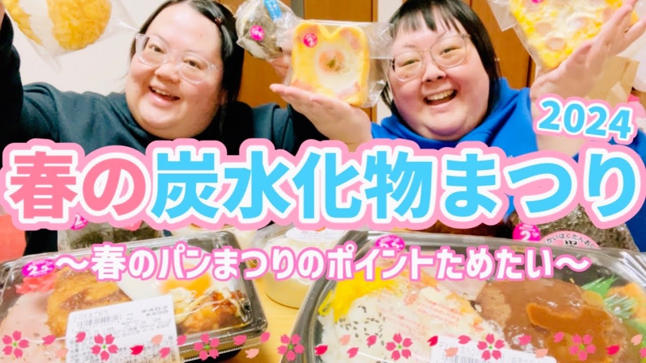 【春の炭水化物まつり】夜勤明けの変なテンションでヤマザキ春のパンまつり開催しました