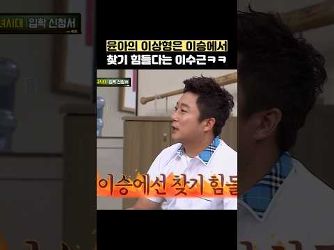 <strong>윤아의</strong> 이상형은 이승에서 찾기 힘들다는 이수근ㅋㅋ #shorts #아는형님