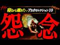 【怖い話まとめ】寝ながら聴きたいアカオセレクション１０/全１０話【ゆっくりボイス】睡眠用/作業用