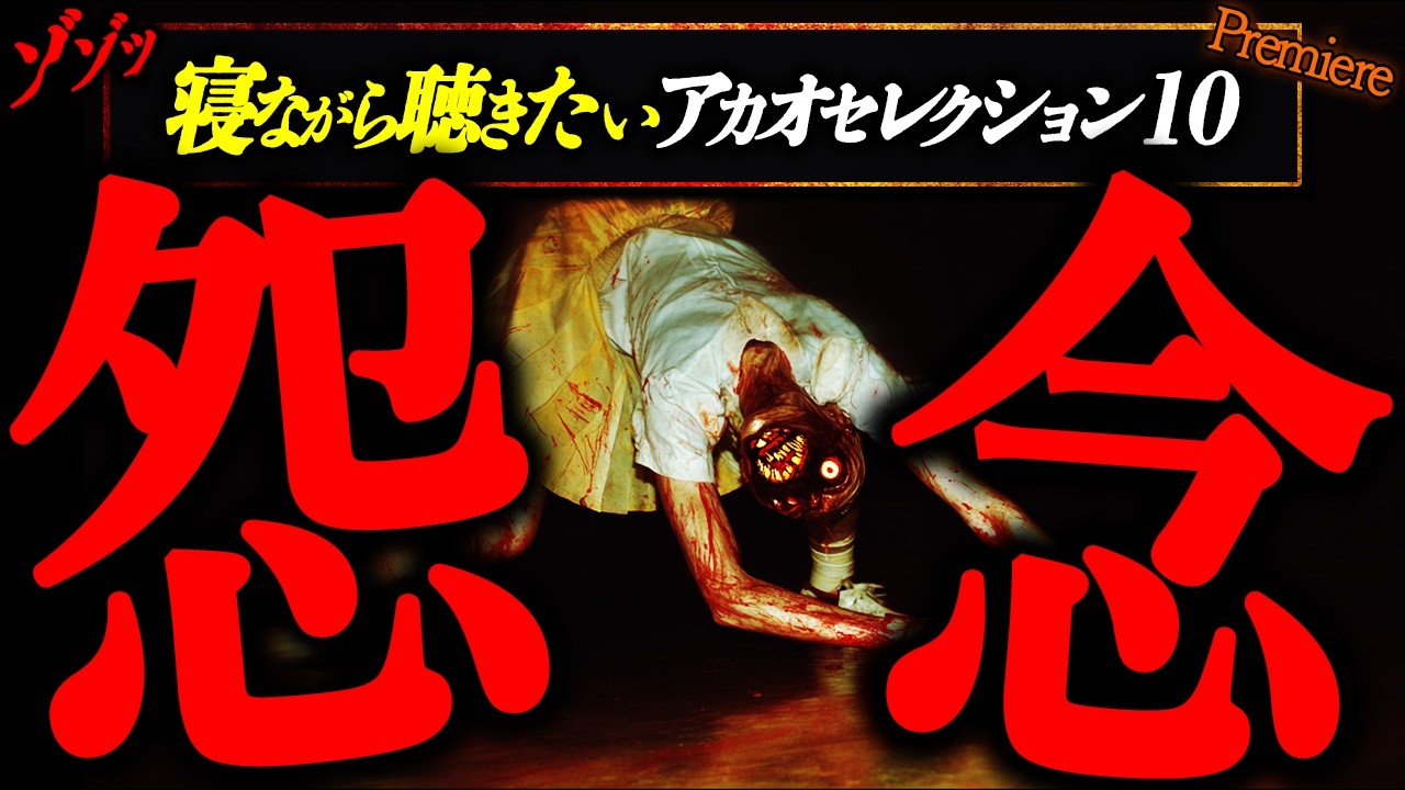 【怖い話まとめ】寝ながら聴きたいアカオセレクション１０/全１０話【ゆっくりボイス】睡眠用/作業用