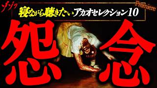【怖い話まとめ】寝ながら聴きたいアカオセレクション１０/全１０話【ゆっくりボイス】睡眠用/作業用