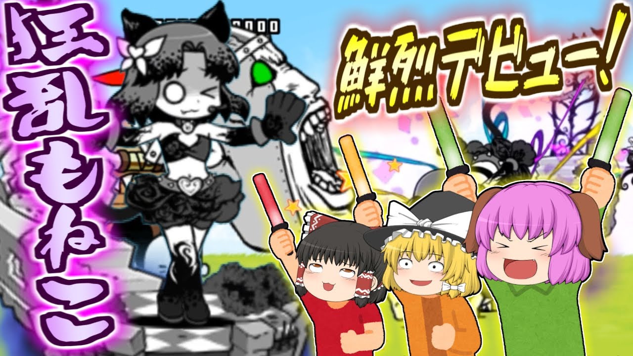 ゆっくり実況 逆襲のカオル君を一撃粉砕 月面アイドル狂乱のもねこちゃん降臨 にゃんこ大戦争 63 Youtube