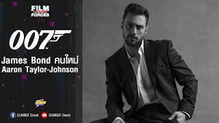 James Bond คนใหม่ Aaron Taylor-Johnson