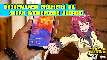 Как включить виджеты на экране блокировки Android
