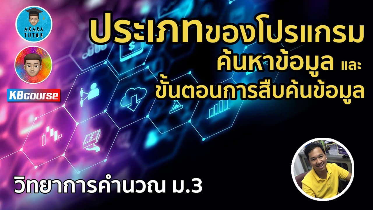 ประเภทของโปรแกรม  2022  วิทยาการคำนวณ ม.3 EP.8 | ประเภทของโปรแกรมค้นหาข้อมูล และ ขั้นตอนการสืบค้นข้อมูล