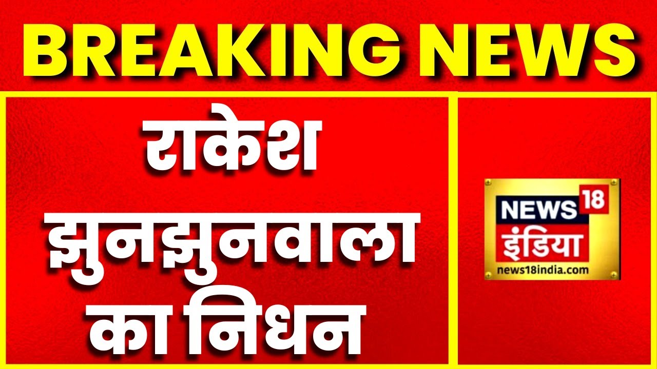 Breaking News: भारत के वॉरेन बफेट Rakesh Jhunjhunwala का निधन, 62 साल में ली अंतिम सांस |Hindi News