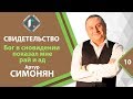 СВИДЕТЕЛЬСТВО - Бог в сновидении  показал мне рай и ад - Артур Симонян