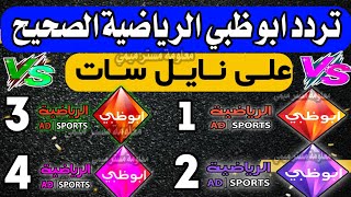 اعرف تردد قناة ابوظبي الرياضية الجديد - شكرا تردد قناة ابو ظبي الرياضيه على النايل سات