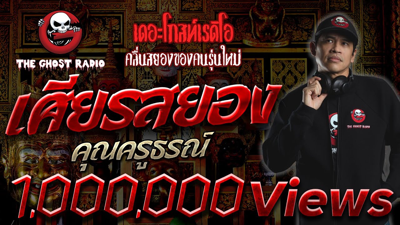 เศียรสยอง • ครูธรณ์ | 17 พ.ค. 2563 | THE GHOST RADIO เล่าเรื่องผี