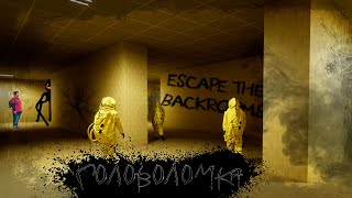 СЛОМАЛИ СЕБЕ МОЗГ В ЗАКУЛИСЬЕ | BACKROOMS: ESCAPE TOGETHER (Часть 2)