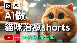 【AI創富】YouTube Shorts AI貓咪劇情號如何爆紅30天涨粉100萬秘笈完全指南新手也能輕鬆月賺3W+