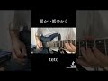 暖かい都会から/tetoのギターソロ弾いてみた #ギター #弾いてみた