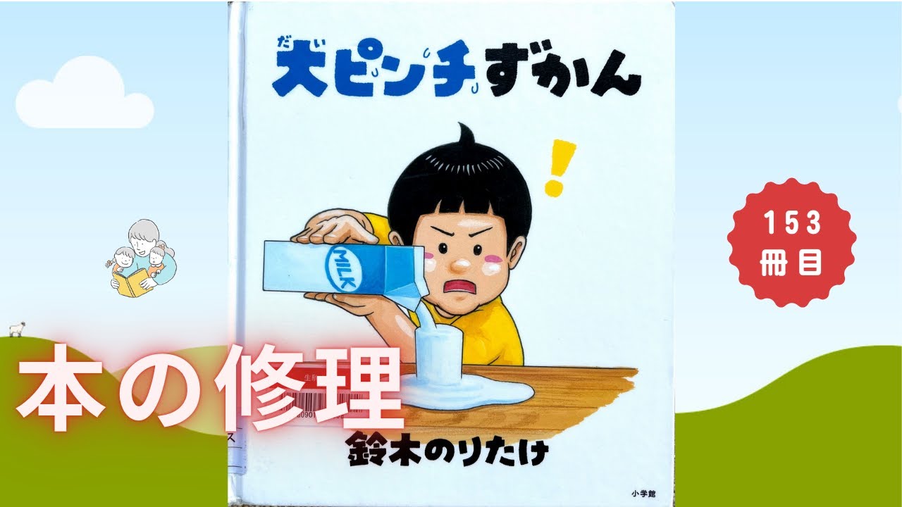 絵本「大ピンチずかん」 本の修理 153冊目 - YouTube