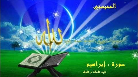 سورة إبراهيم عليه السلام من مصحف 1409 بصوت الشيخ محمد المحيسني
