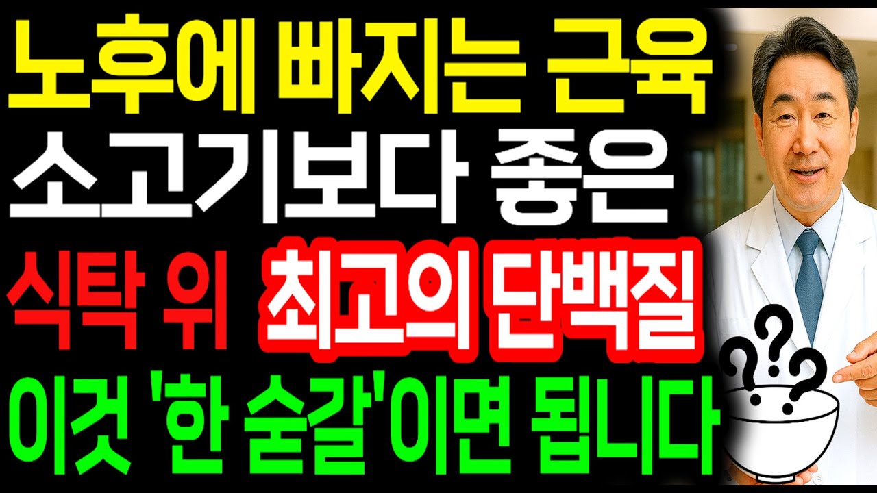 단백질은 '이것' 하나면 끝납니다! 의사가 자기 가족에게만 챙겨준다는 '진짜 단백질' 3가지 | 노후건강ㅣ자립생활ㅣ시니어필수 단백 | 노후건강 | 근감소증 | 장수비결 | 노후식단