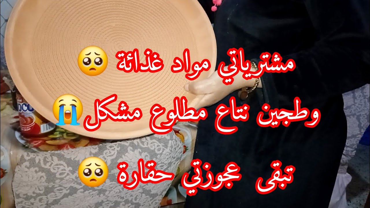 مشترياتي مواد غذائة 😔لشهر نوفمبر وديسمبر😔 كيفاه نقسمهم  عجوزتي تمدلي زيت باكأس🥺 انا راجلي لي يصرف😡