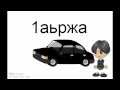 Учим цвета на Чеченском языке (для детей от 2-х лет)