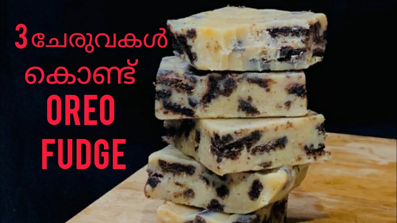 കുറഞ്ഞചേരുവകൾകൊണ്ട്Oreo fudge/easy Oreo fudge recipe in malayalam