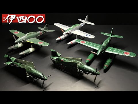 アシェット『週刊 伊400～幻の巨大潜水空母』（承）晴嵐製作①