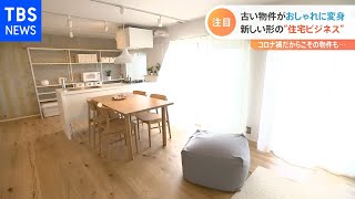 新しい形の“住宅ビジネス” コロナ禍だからこその物件も・・・