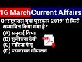 16 March 2019 Current Affairs | Daily Current Affairs | Current Affairs in Hindi