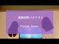 歌舞伎町バタフライ / Purple Stone