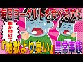 【2ch面白い話】イッチ「俺のケツ、地獄と繋がってるかも…」毎日ヨーグルトを食べるも『地獄より臭い』異常事態にスレ民がブチ切れww