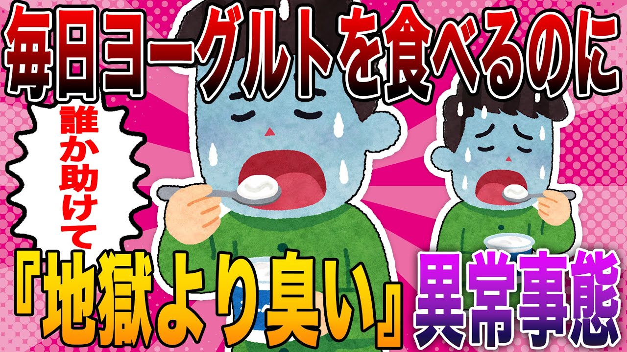 【2ch面白い話】イッチ「俺のケツ、地獄と繋がってるかも…」毎日ヨーグルトを食べるも『地獄より臭い』異常事態にスレ民がブチ切れww