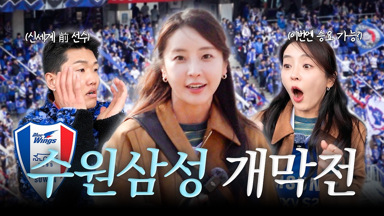 수원삼성 vs 서울이랜드 개막전 직관⚽ 승리요정 재수 도전합니다🔥 (feat.신세계 선수, 이정효 감독?)