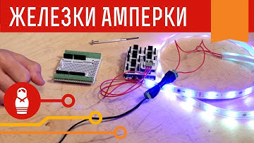 Драйвер светодиодных лент WS2812: управление RGB-лентами и DC-DC преобразователь. Железки Амперки