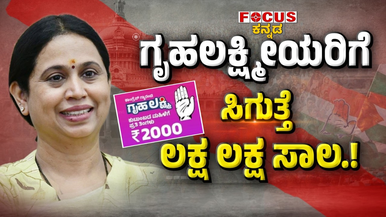 Grihalakshmi Bank | ಬರ್ತಿದ್ದಾಳೆ ಲಕ್ಷ್ಮೀ , ಗೃಹಲಕ್ಷ್ಮೀಯರಿಗೆ ಸಿಗುತ್ತೆ ಲಕ್ಷ ಲಕ್ಷ ಸಾಲ. | Focus TV Kannada