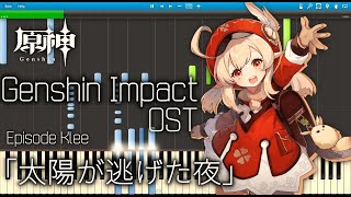 Video thumbnail of "【原神】エピソード クレー 「太陽が逃げた夜」 - ピアノアレンジ / Genshin Impact - Episode Klee - PianoArrange"