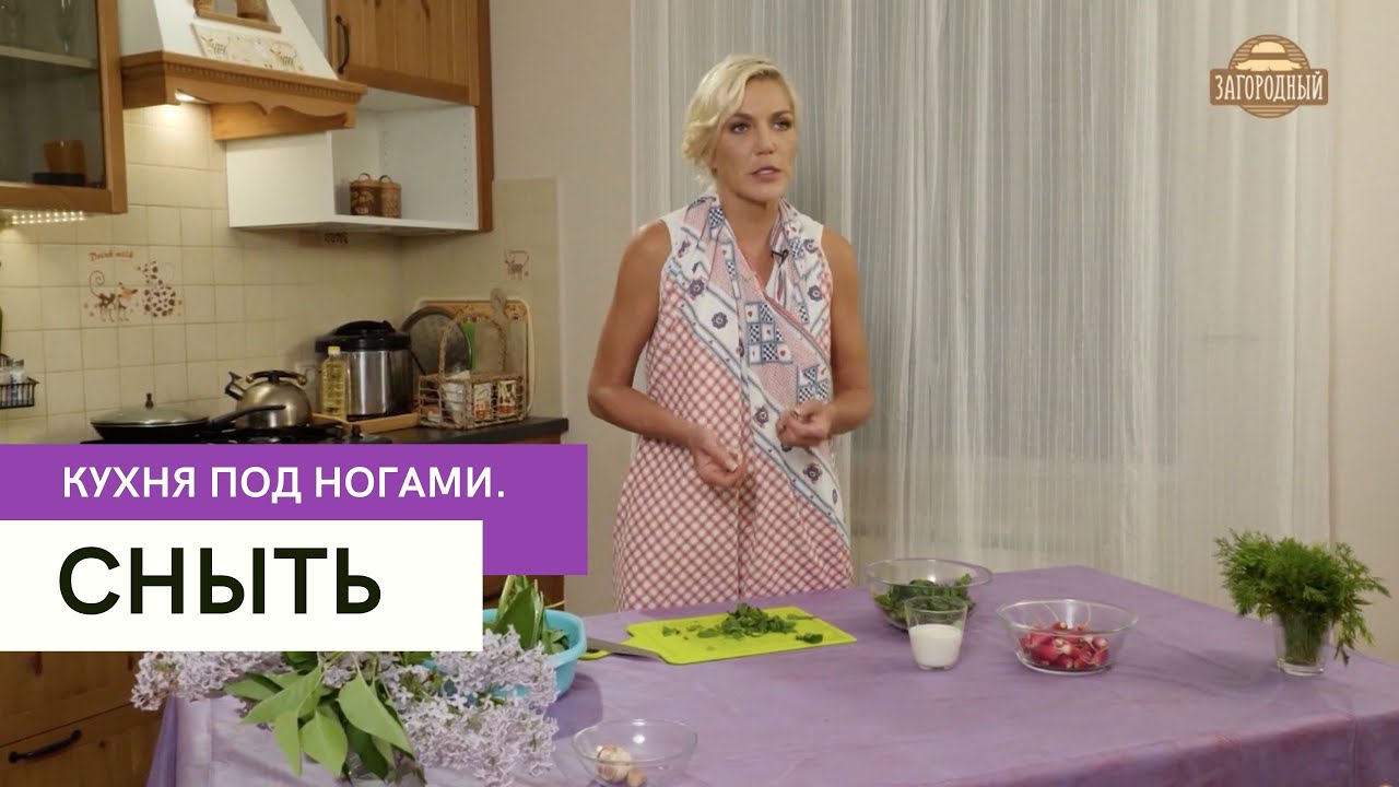 Сныть \ Кухня под ногами