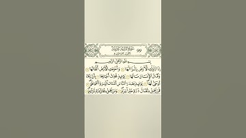 سورة الزلزلة رواية قالون عن نافع بالرسم الداني شيخ وليد النائحي (التجويد اليبي)