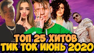 ТОП 25 ХИТОВ ИЗ ТИК ТОКА, МУЗЫКА ИЗ ТИК ТОКА, ХИТЫ 2020 ГОДА, ЧТО ПОСЛУШАТЬ, ТОП ХИТЫ ИЮНЬ 2020