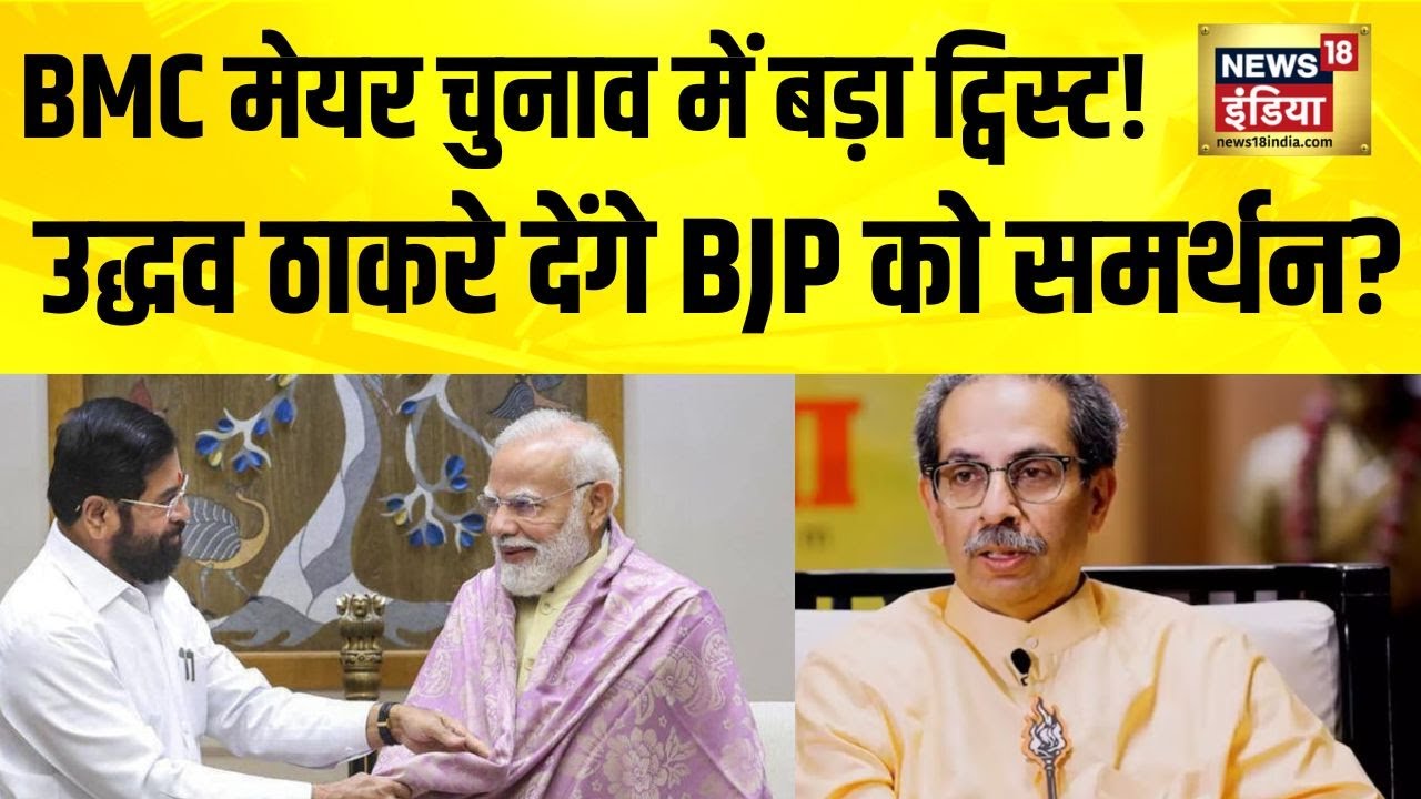 BMC Mayor Election में बड़ा ट्विस्ट! Uddhav Thackeray देंगे BJP को समर्थन? Devendra Fadnavis