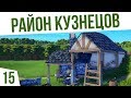 РАЙОН КУЗНЕЦОВ! | #15 Foundation