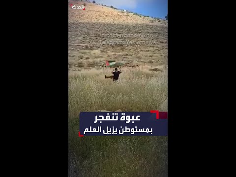 انفجار عبوة ناسفة بمستوطن إسرائيلي عند محاولته إزالة علم فلسطين من أرض زراعية شرق مدينة رام الله