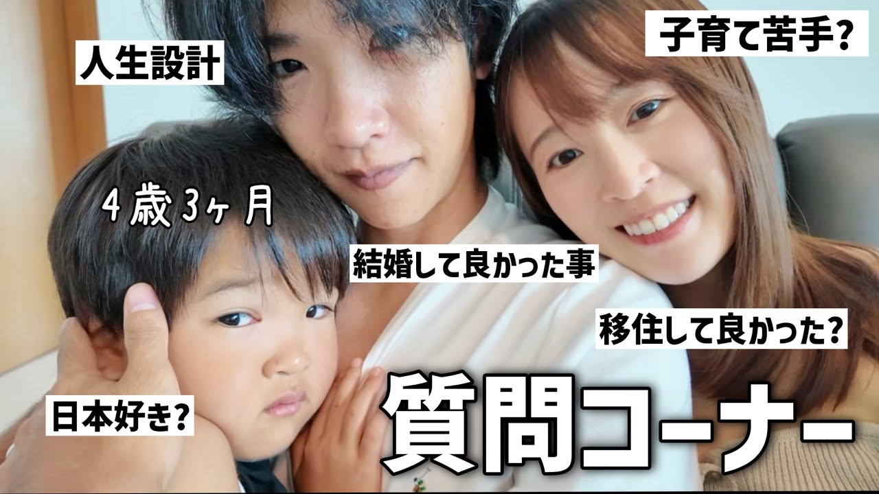 Q&A] We talked about marriage, parenting, and more. [4 years 3