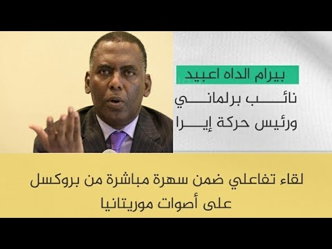لقاء النائب بيرام الداه اعبيد مع الجالية الموريتانية في العاصمة البلجيكية بروكسل