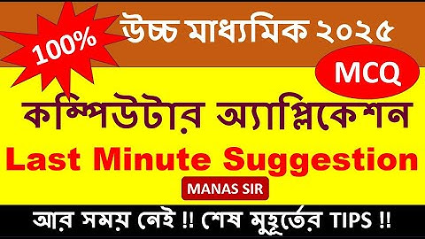HS Computer Application Suggestion 2025 | Wbchse Class 12 Computer Application Suggestion 2025